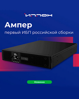 Ippon запускает производство ИБП серии «Ампер» в России