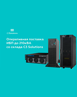 В MIDICT ИБП C3 Solutions мощностью до 210кВА