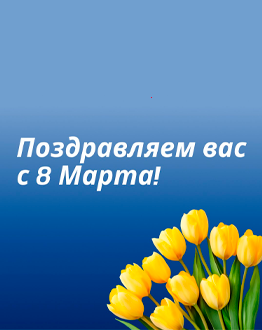 Поздравление с 8 марта от компании MIDICT GROUP