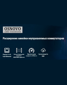 OSNOVO расширяет линейку неуправляемых коммутаторов для локальных сетей