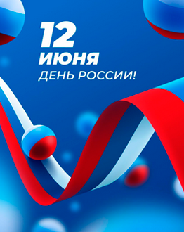 С Днём России!