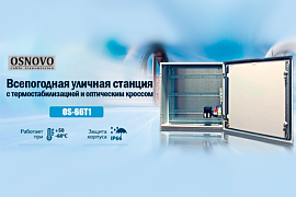 OSNOVO OS-66T1: всепогодная уличная станция с термостабилизацией и оптическим кроссом