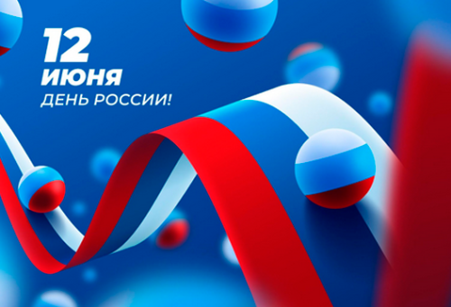 С Днём России!