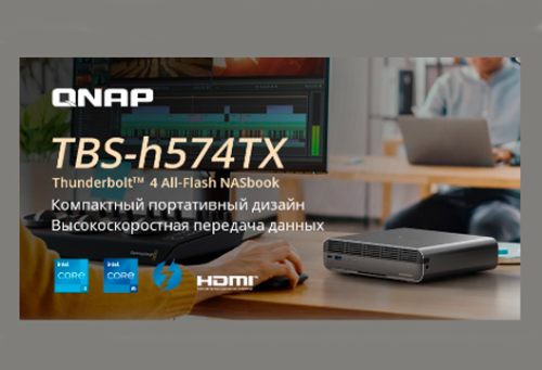 QNAP TBS-h574TX — 5-дисковый All-Flash NASbook с интерфейсом Thunderbolt™ 4 в MIDICT GROUP