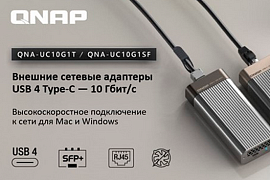 Cетевые адаптеры QNAP USB 4 Type-C: скорость до 10 Гбит/с для Mac, Windows и Linux