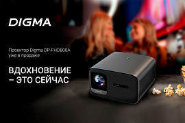 Новый проектор Digma DP-FHD800A: автономный медиацентр с Full HD и мощной акустикой