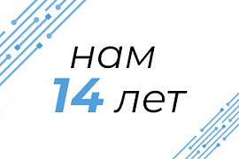 Нам 14 лет