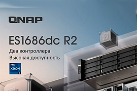 QNAP представила ES1686dc R2 — высокопроизводительную СХД с двумя активными контроллерами