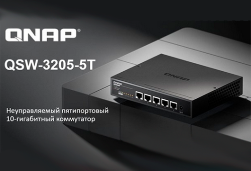 Компактный 10-гигабитный коммутатор QNAP QSW-3205-5T в MIDICT