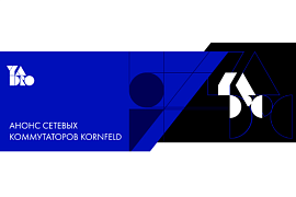 В MIDICT GROUP появились коммутаторы KORNFELD от YADRO