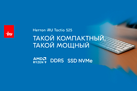iRU Tactio 525: компактный ПК с процессором AMD Ryzen 9 для профессионалов