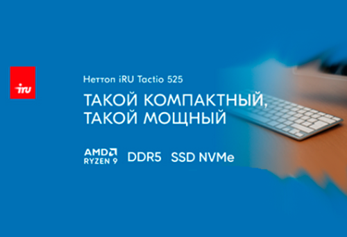 iRU Tactio 525: компактный ПК с процессором AMD Ryzen 9 для профессионалов
